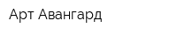 Арт Авангард