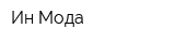 Ин Мода