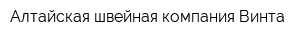 Алтайская швейная компания Винта