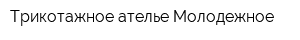 Трикотажное ателье Молодежное