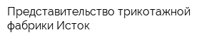 Представительство трикотажной фабрики Исток