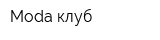 Moda клуб