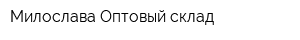 Милослава Оптовый склад