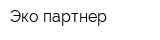 Эко-партнер