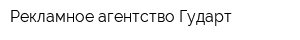Рекламное агентство Гударт