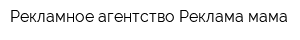 Рекламное агентство Реклама-мама