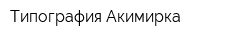 Типография Акимирка