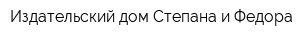 Издательский дом Степана и Федора
