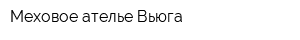 Меховое ателье Вьюга