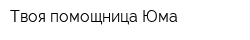 Твоя помощница Юма