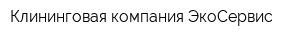Клининговая компания ЭкоСервис