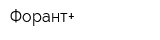 Форант+