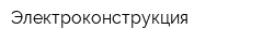 Электроконструкция