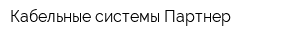 Кабельные системы Партнер