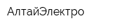 АлтайЭлектро