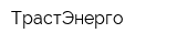 ТрастЭнерго