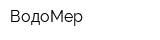 ВодоМер
