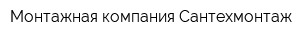 Монтажная компания Сантехмонтаж