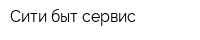 Сити быт сервис