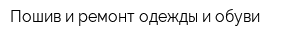 Пошив и ремонт одежды и обуви