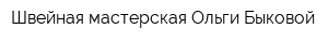 Швейная мастерская Ольги Быковой