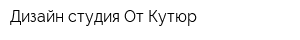 Дизайн студия От Кутюр