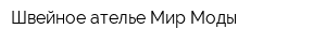 Швейное ателье Мир Моды
