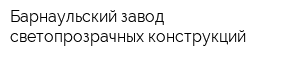 Барнаульский завод светопрозрачных конструкций