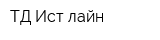 ТД Ист лайн