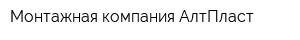 Монтажная компания АлтПласт