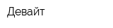 Девайт