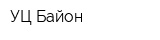 УЦ Байон