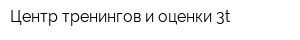 Центр тренингов и оценки 3t
