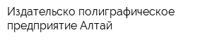 Издательско-полиграфическое предприятие Алтай
