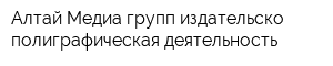 Алтай Медиа групп издательско - полиграфическая деятельность