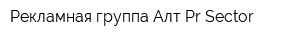 Рекламная группа Алт Pr-Sector