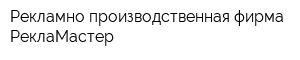 Рекламно-производственная фирма РеклаМастер