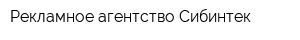 Рекламное агентство Сибинтек