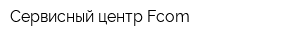 Сервисный центр Fcom