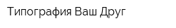 Типография Ваш Друг