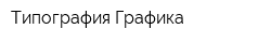 Типография Графика