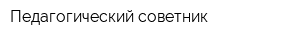 Педагогический советник