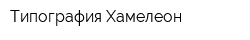 Типография Хамелеон