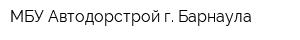 МБУ Автодорстрой г Барнаула