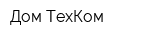 Дом ТехКом
