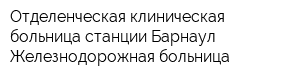Отделенческая клиническая больница станции Барнаул Железнодорожная больница