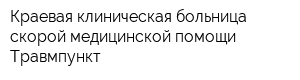Краевая клиническая больница скорой медицинской помощи Травмпункт