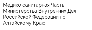 Медико-санитарная Часть Министерства Внутренних Дел Российской Федерации по Алтайскому Краю