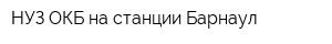 НУЗ ОКБ на станции Барнаул