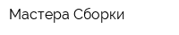 Мастера Сборки